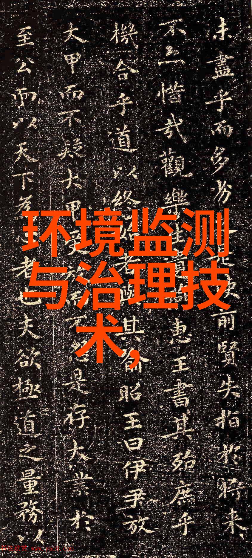 晋城市生态环境局印发晋城市社会环境监测机构服务管理办法试行